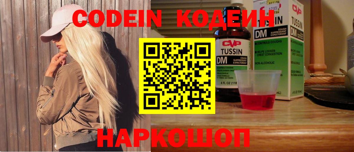 Кодеин Purple Drank Саранск
