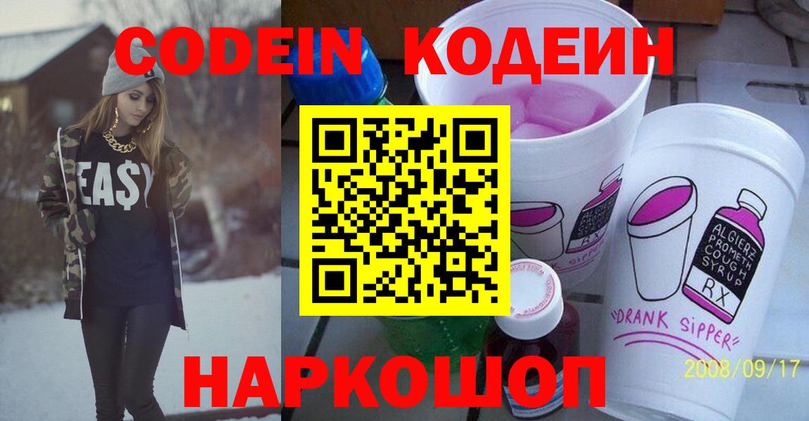 Кодеин напиток Lean (лин)  Кодеиновый сироп Lean Purple Drank  Саранск  Вход с VPN 